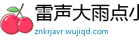 雷声大雨点小网